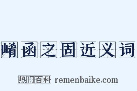 崤函之固近义词是什么意思的图片